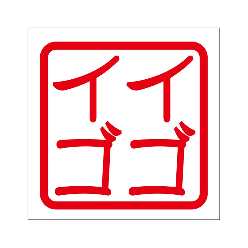 角印 ステッカー イゴイゴ いごいご 抜き文字タイプ レッド 2枚入 KIS-508