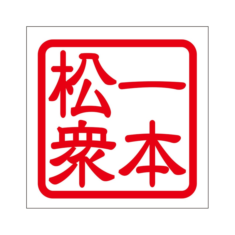 角印 ステッカー 一本松衆 イッポンマツシュウ 抜き文字タイプ レッド 2枚入 KIS-509