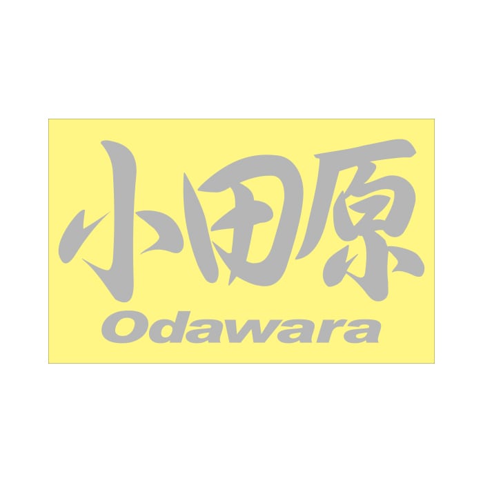 ご当地 地名ステッカー 小田原 Odawara Mサイズ 抜 シルバー PC-110