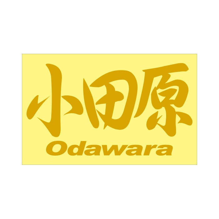 ご当地 地名ステッカー 小田原 Odawara Mサイズ 抜 ゴールド PC-111