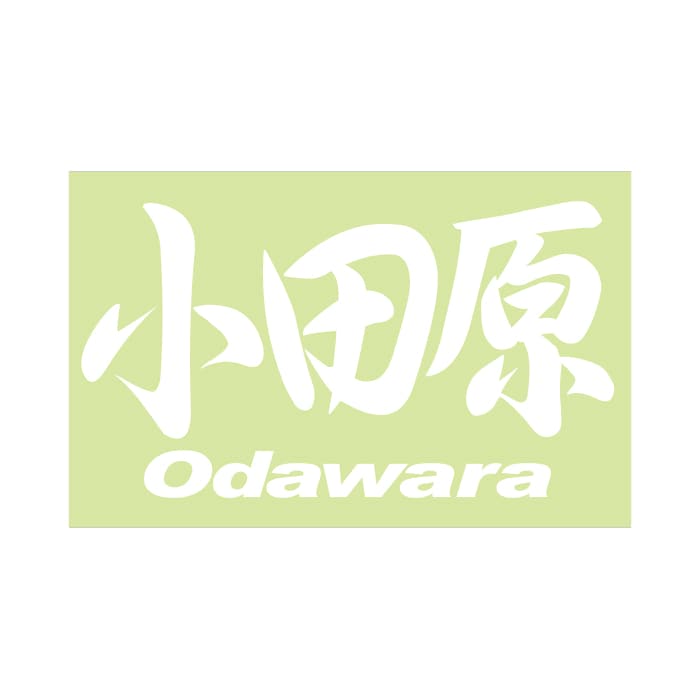 ご当地 地名ステッカー 小田原 Odawara Mサイズ 抜 ホワイト PC-112