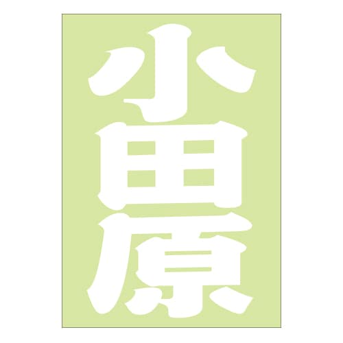 ご当地 地名ステッカー 小田原 Sサイズ ホワイト PA-151