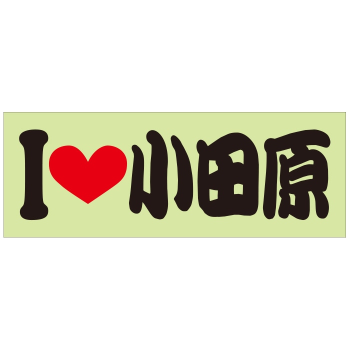 ご当地 I LOVE ステッカー 小田原 Sサイズ 抜文字タイプ ブラック ILB-40
