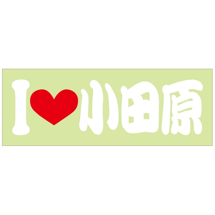 ご当地 I LOVE ステッカー 小田原 Sサイズ 抜文字タイプ ホワイト ILB-39