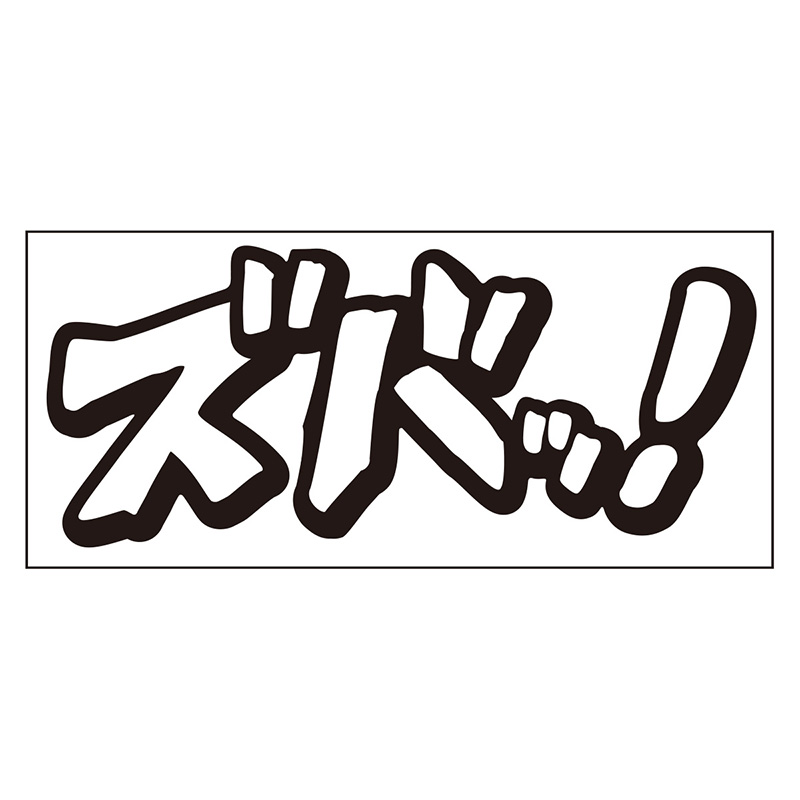 マンガ擬音ステッカー 通販 -あるふぁここ プラザ店-