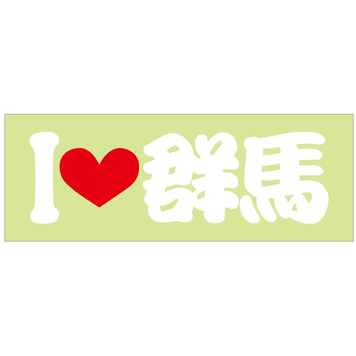 ご当地 I LOVE ステッカー 群馬 Sサイズ 抜文字タイプ ILB-41 ホワイト