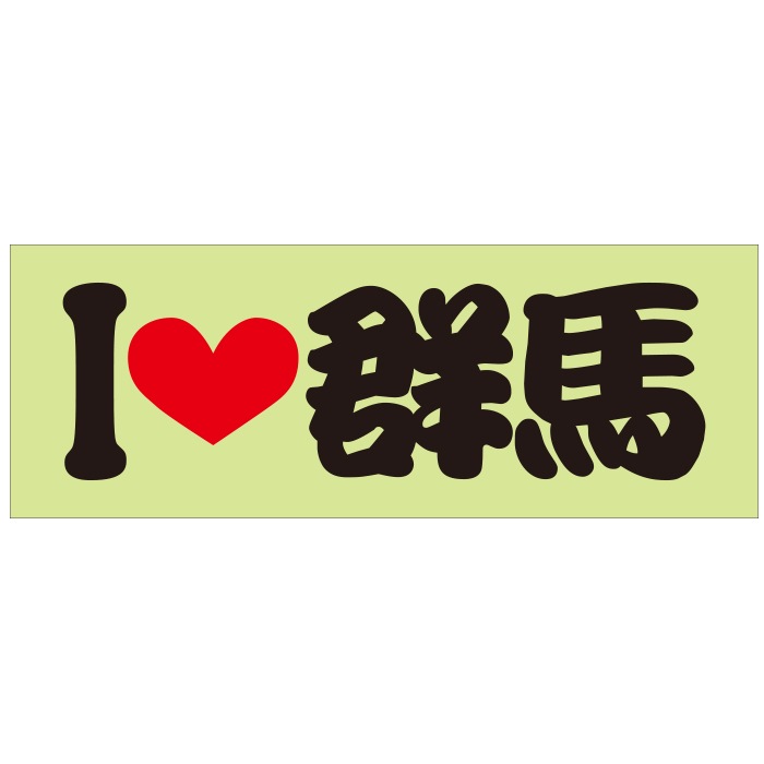 ご当地 I LOVE ステッカー 群馬 Sサイズ 抜文字タイプ ILB-42 ブラック