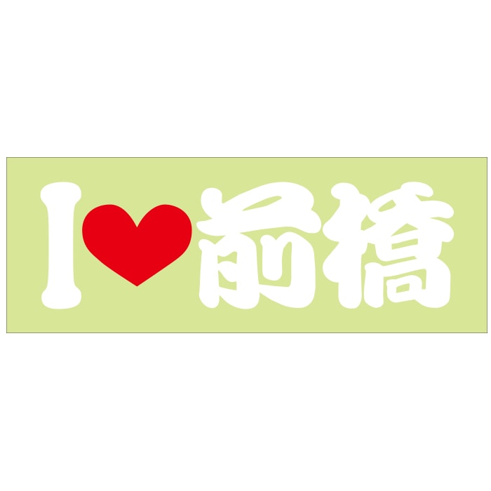 ご当地 I LOVE ステッカー 前橋 Sサイズ 抜文字タイプ ILB-43 ホワイト