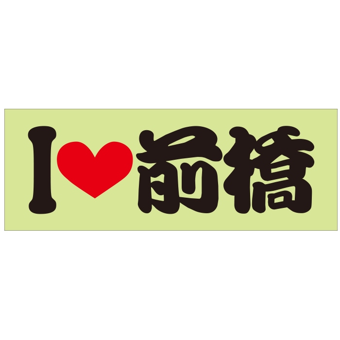 ご当地 I LOVE ステッカー 前橋 Sサイズ 抜文字タイプ ILB-44 ブラック