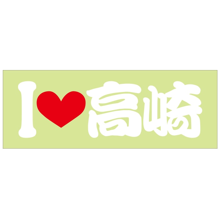 ご当地 I LOVE ステッカー 高崎 Sサイズ 抜文字タイプ ILB-45 ホワイト