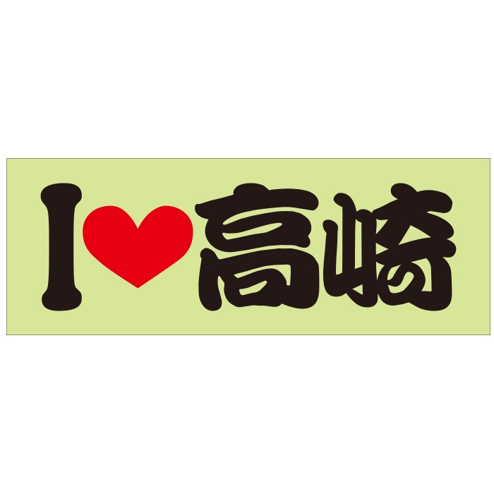 ご当地 I LOVE ステッカー 高崎 Sサイズ 抜文字タイプ ILB-46 ブラック