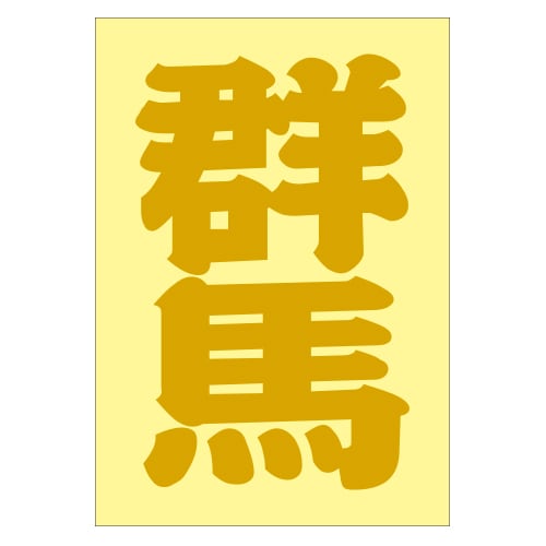 ご当地 地名ステッカー 群馬 Sサイズ 抜き文字タイプ PA-153 ゴールド