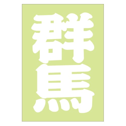 ご当地 地名ステッカー 群馬 Sサイズ 抜き文字タイプ PA-154 ホワイト