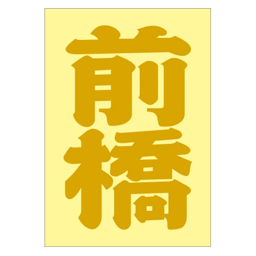 ご当地 地名ステッカー 前橋 Sサイズ 抜き文字タイプ PA-156 ゴールド