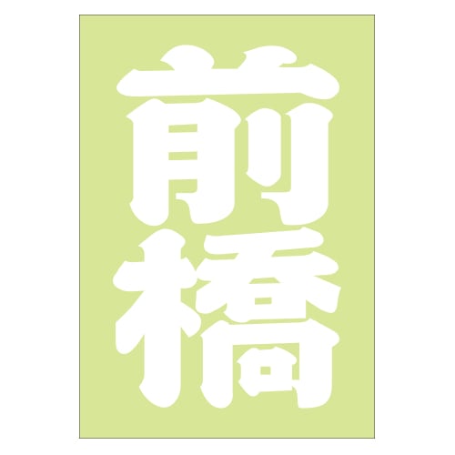 ご当地 地名ステッカー 前橋 Sサイズ 抜き文字タイプ PA-157 ホワイト