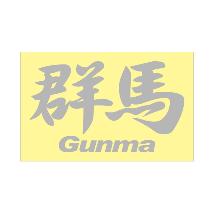 ご当地 地名ステッカー 群馬 Gunma Mサイズ 抜き文字タイプ PC-113 シルバー