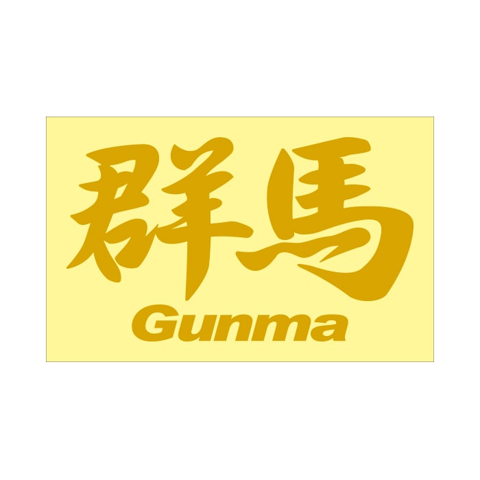 ご当地 地名ステッカー 群馬 Gunma Mサイズ 抜き文字タイプ PC-114 ゴールド