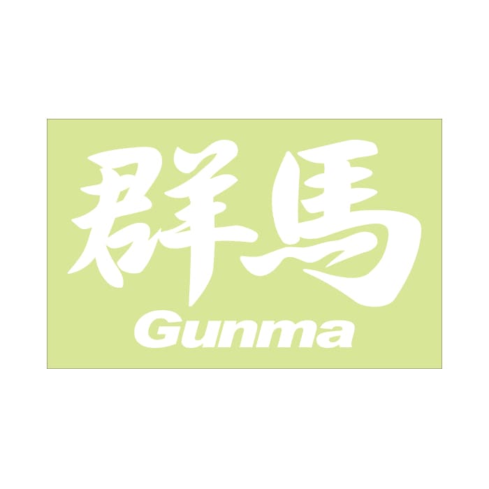 ご当地 地名ステッカー 群馬 Gunma Mサイズ 抜き文字タイプ PC-115 ホワイト
