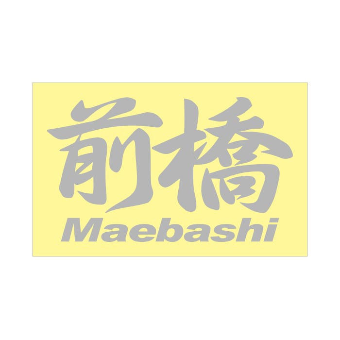 ご当地 地名ステッカー 前橋 Maebashi Mサイズ 抜き文字タイプ PC-116 シルバー