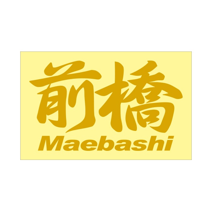 ご当地 地名ステッカー 前橋 Maebashi Mサイズ 抜き文字タイプ  PC-117 ゴールド