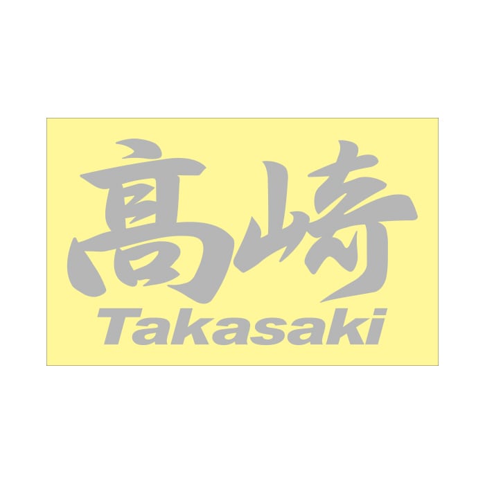 ご当地 地名ステッカー 高崎 Takasaki Mサイズ 抜き文字タイプ  PC-119 シルバー