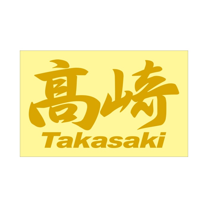ご当地 地名ステッカー 高崎 Takasaki Mサイズ 抜き文字タイプ PC-120 ゴールド