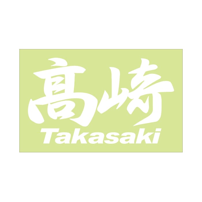 ご当地 地名ステッカー 高崎 Takasaki Mサイズ 抜き文字タイプ  PC-121 ホワイト