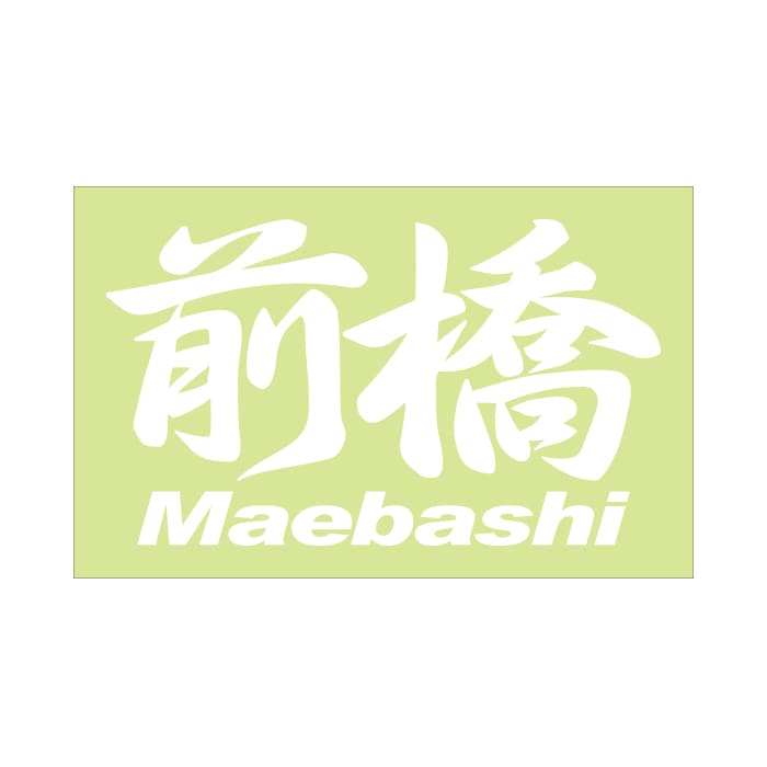 ご当地 地名ステッカー 前橋 Maebashi Mサイズ 抜き文字タイプ  PC-118 ホワイト