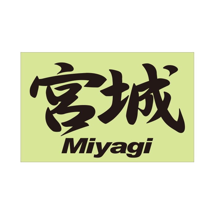 ご当地 地名ステッカー 宮城 Miyagi  Mサイズ 抜き文字タイプ  PC-128 ブラック