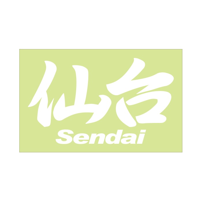 ご当地 地名ステッカー 仙台 Sendai Mサイズ 抜き文字タイプ  PC-131 ホワイト