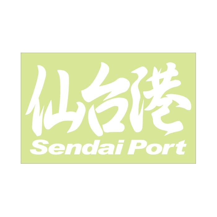 ご当地 地名ステッカー 仙台港 Sendai Mサイズ 抜き文字タイプ  PC-133 ホワイト