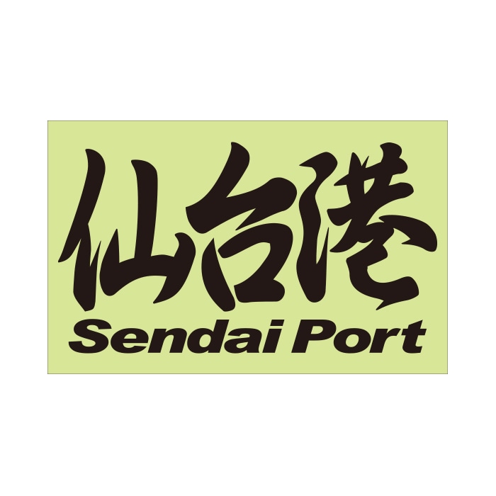 ご当地 地名ステッカー 仙台港 Sendai Mサイズ 抜き文字タイプ  PC-134 ブラック