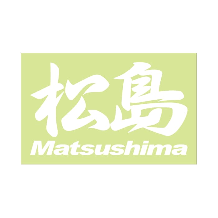 ご当地 地名ステッカー 松島 Matsushima Mサイズ 抜き文字タイプ  PC-135 ホワイト