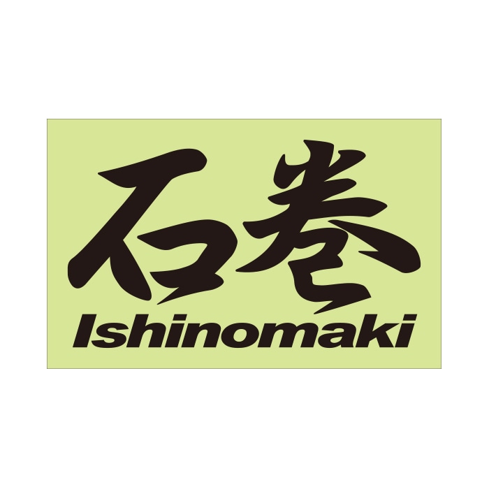 ご当地 地名ステッカー 石巻 Ishinomaki Mサイズ 抜き文字タイプ  PC-138 ブラック