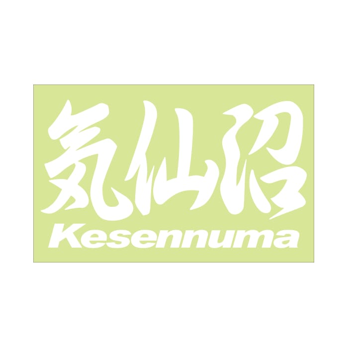 ご当地 地名ステッカー 気仙沼 Kesennuma Mサイズ 抜き文字タイプ  PC-139 ホワイト
