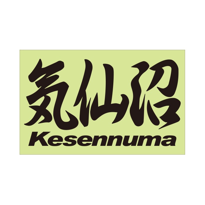 ご当地 地名ステッカー 気仙沼 Kesennuma Mサイズ 抜き文字タイプ  PC-140 ブラック