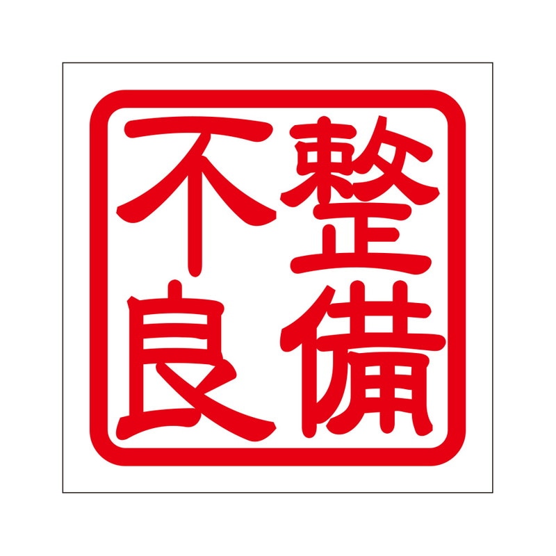 角印ステッカー 整備不良 通販 -あるふぁここ プラザ店-