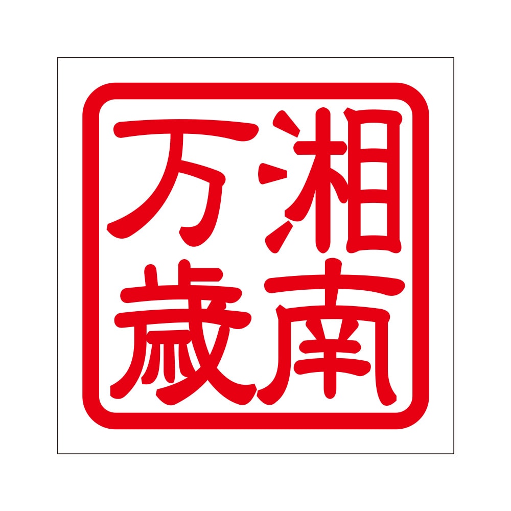角印ステッカー 湘南万歳 ショウナンバンザイ 2枚入 KIS-532 レッド