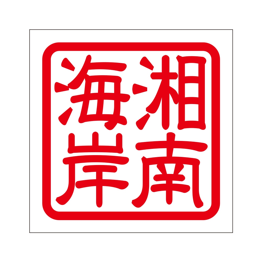 角印ステッカー 湘南海岸 ショウナンカイガン 2枚入 KIS-533 レッド