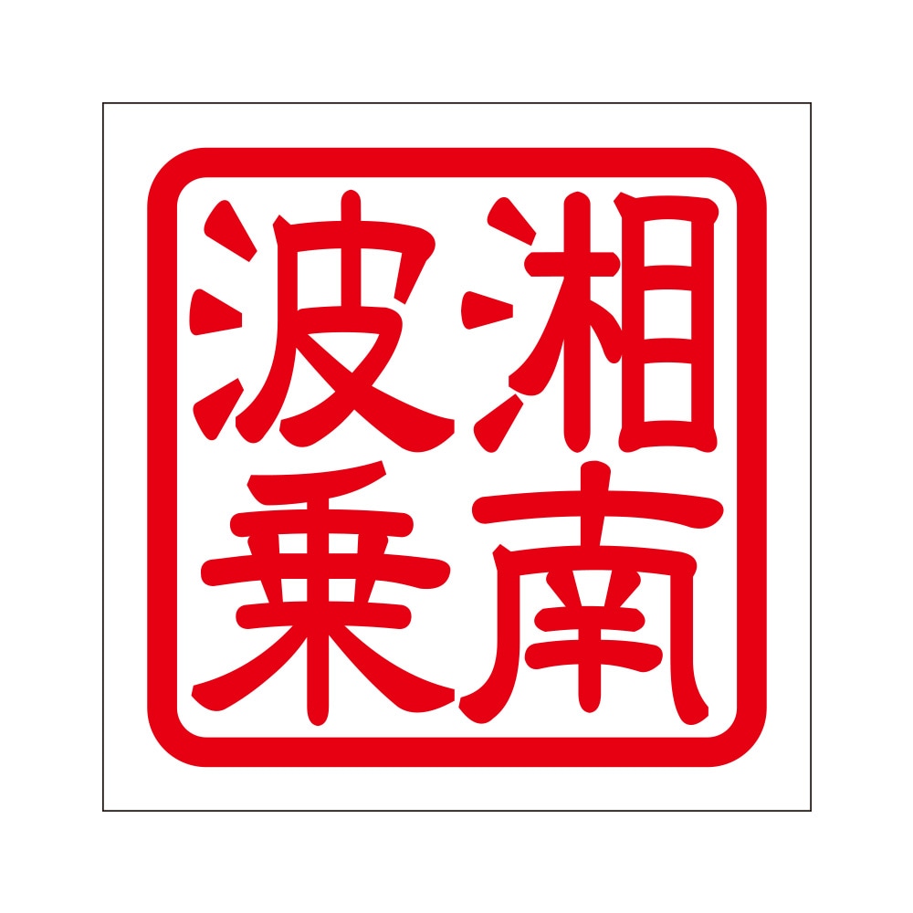 角印ステッカー 湘南波乗 ショウナンナミノリ 2枚入 KIS-534 レッド