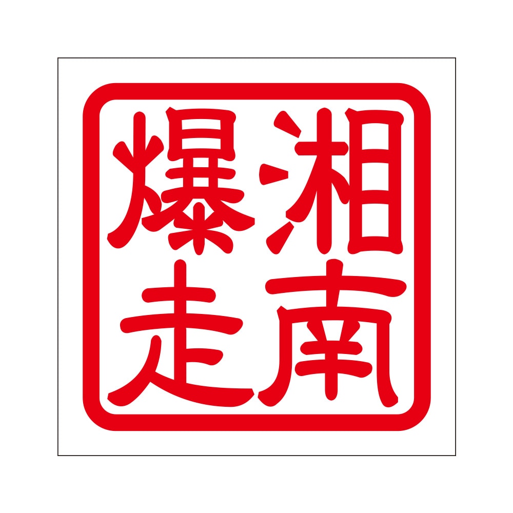 角印ステッカー 湘南爆走 ショウナンバクソウ 2枚入 KIS-535 レッド
