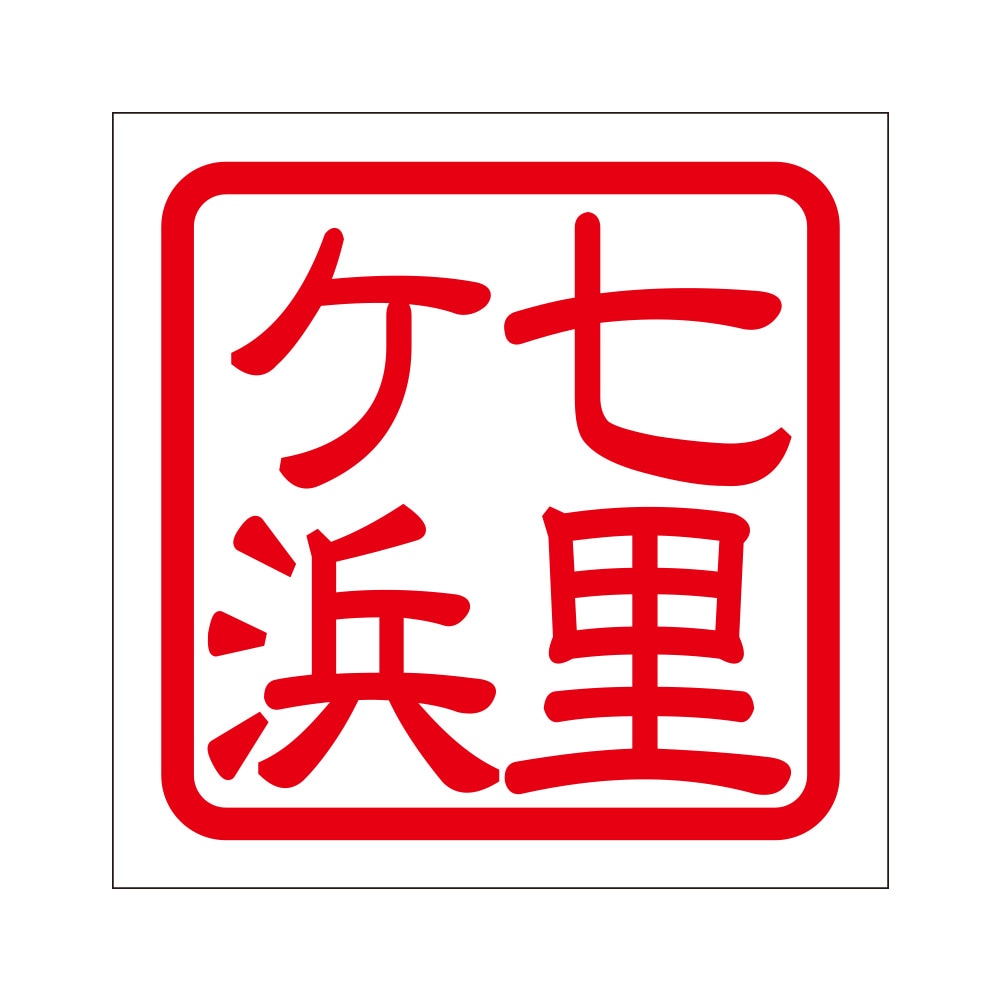 角印ステッカー 七里ヶ浜 シチリガハマ 2枚入 KIS-536 レッド