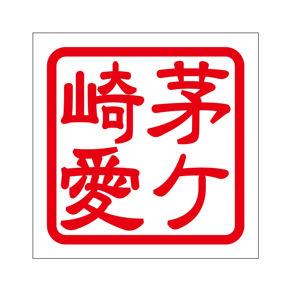 角印ステッカー 茅ヶ崎愛 チガサキアイ 2枚入 KIS-537 レッド