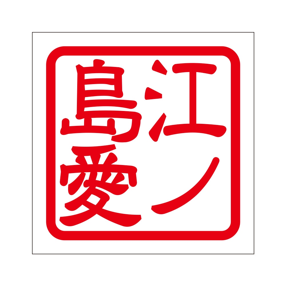 角印ステッカー 江ノ島愛 エノシマアイ 2枚入 KIS-538 レッド