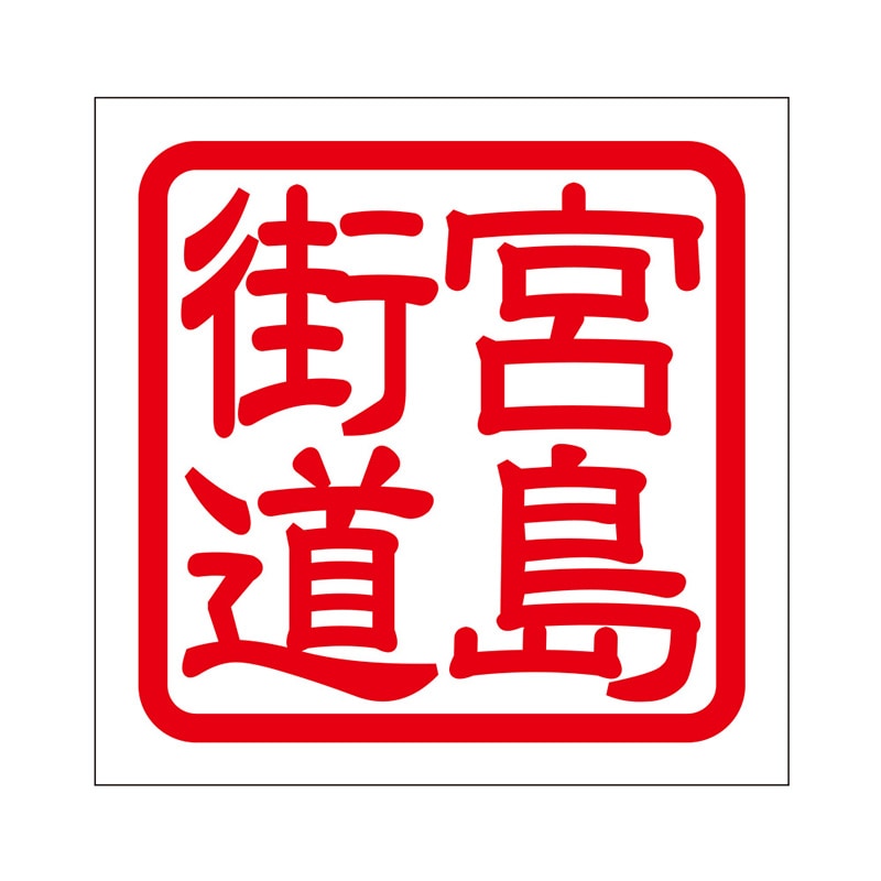 角印 ステッカー 宮島街道 ミヤジマカイドウ 抜き文字タイプ レッド 2