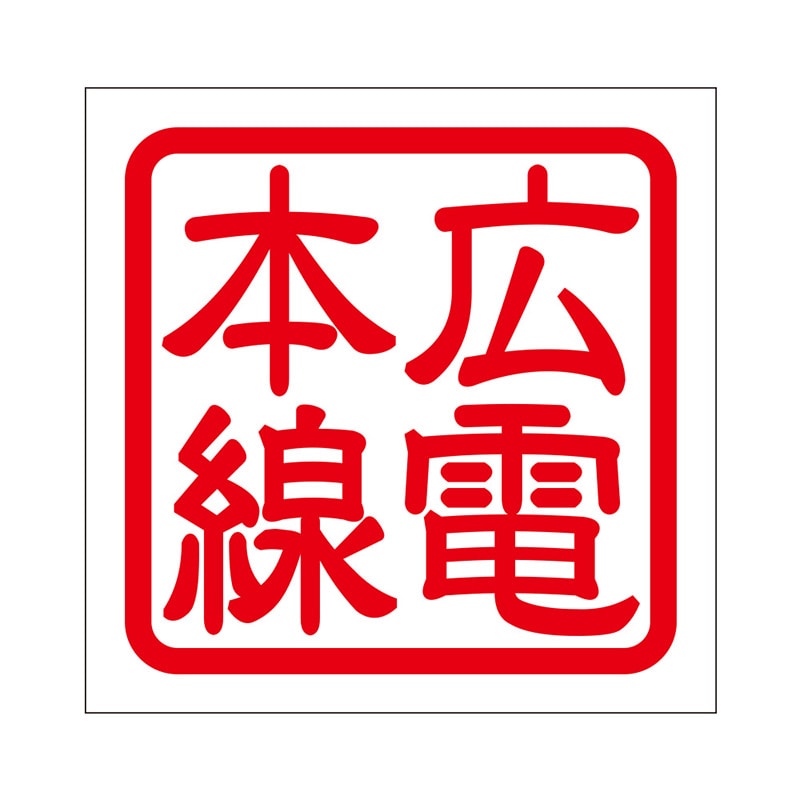 角印 ステッカー 広電本線 ヒロデンホンセン 抜き文字タイプ レッド 2枚入 KIS-289