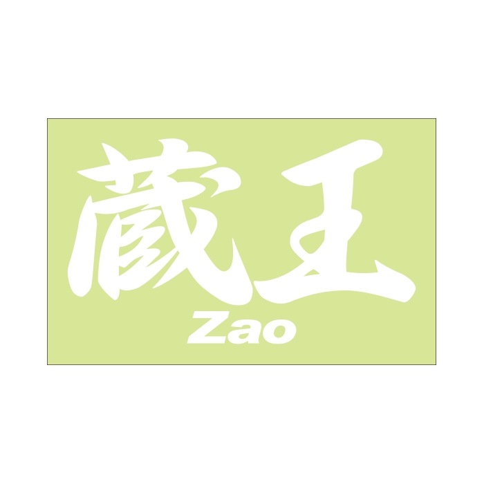 ご当地 地名ステッカー 蔵王 Zao Mサイズ 抜き文字タイプ PC-146 ホワイト