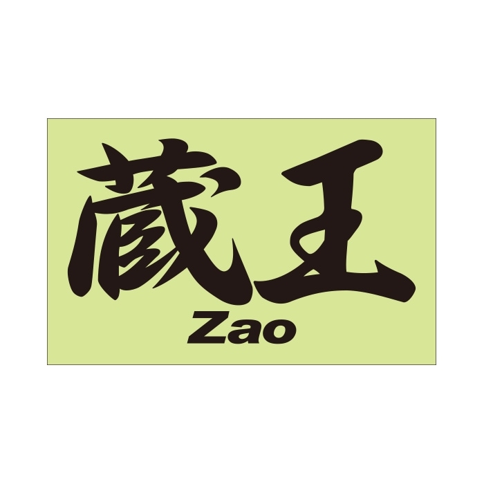 ご当地 地名ステッカー 蔵王 Zao Mサイズ 抜き文字タイプ PC-147 ブラック