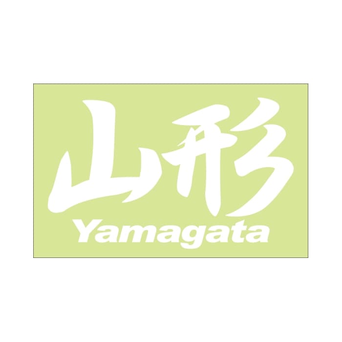 ご当地 地名ステッカー 山形 Yamagata Mサイズ 抜き文字タイプPC-148  ホワイト