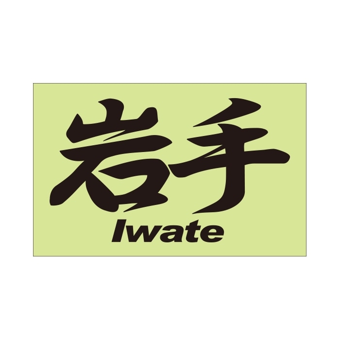 ご当地 地名ステッカー 岩手 Iwate Mサイズ 抜き文字タイプ PC-151 ブラック